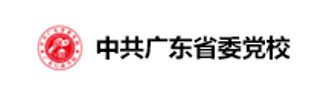 中共廣東省委黨校 中共廣東省委黨校